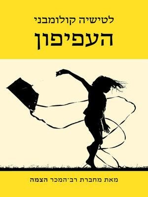 cover image of העפיפון‏ (Le cerf-volant)